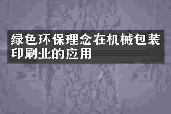绿色环保理念在机械包装印刷业的应用