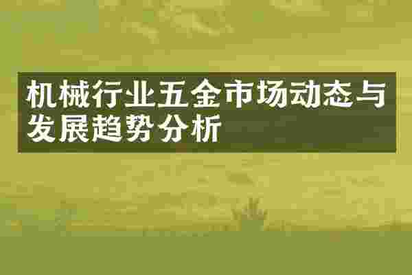 机械行业五金市场动态与发展趋势分析