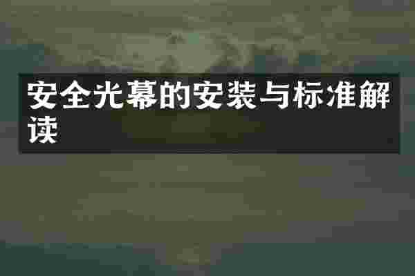 安全光幕的安装与标准解读