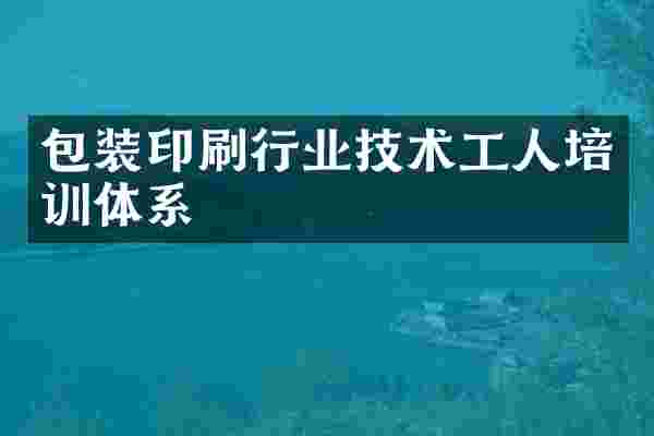 包装印刷行业技术工人培训体系