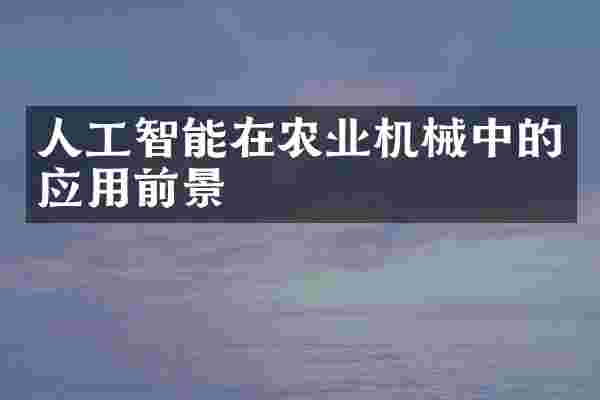 人工智能在农业机械中的应用前景
