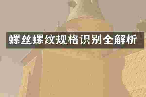 螺丝螺纹规格识别全解析
