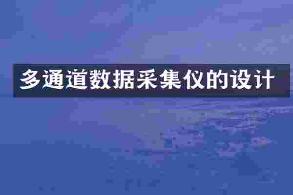 多通道数据采集仪的设计