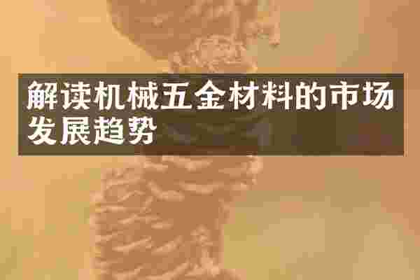 解读机械五金材料的市场发展趋势