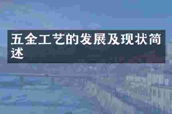 五金工艺的发展及现状简述