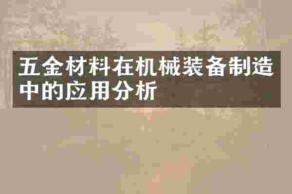 五金材料在机械装备制造中的应用分析
