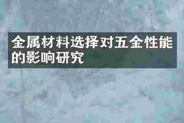 金属材料选择对五金性能的影响研究