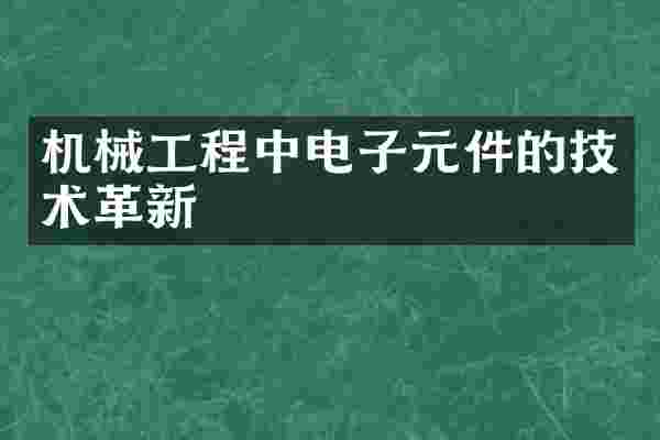 机械工程中电子元件的技术革新