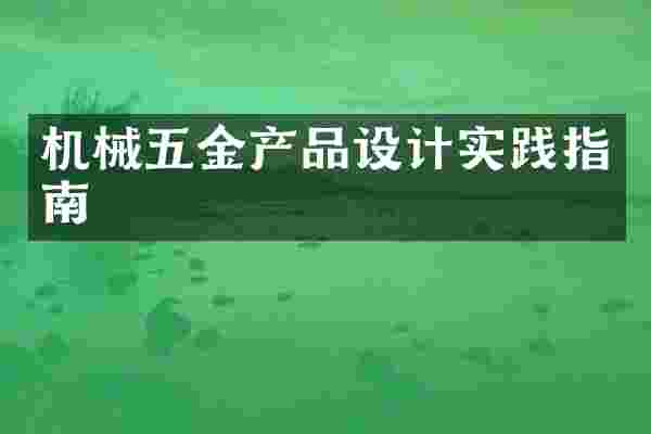 机械五金产品设计实践指南