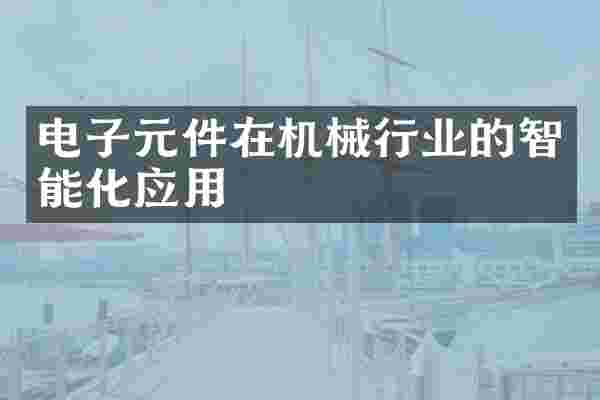 电子元件在机械行业的智能化应用