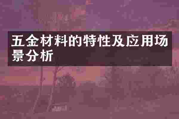 五金材料的特性及应用场景分析