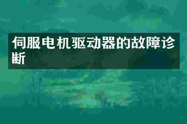 伺服电机驱动器的故障诊断