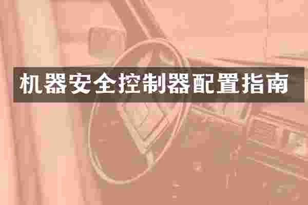 机器安全控制器配置指南