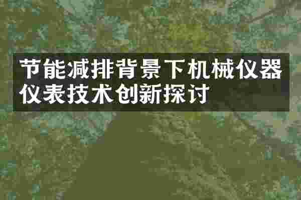 节能减排背景下机械仪器仪表技术创新探讨