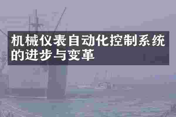 机械仪表自动化控制系统的进步与变革