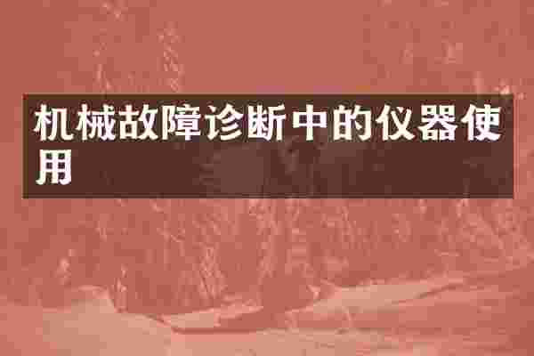 机械故障诊断中的仪器使用