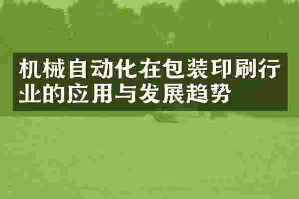 机械自动化在包装印刷行业的应用与发展趋势