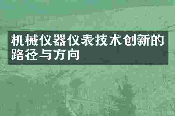 机械仪器仪表技术创新的路径与方向