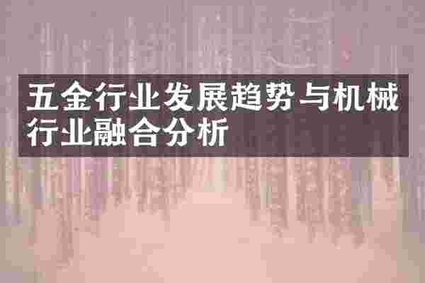 五金行业发展趋势与机械行业融合分析