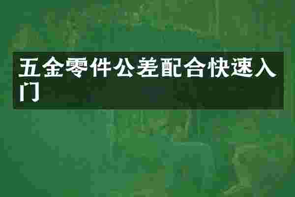五金零件公差配合快速入门