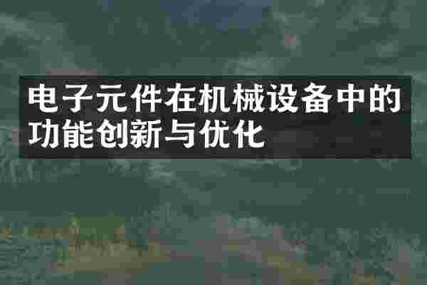电子元件在机械设备中的功能创新与优化