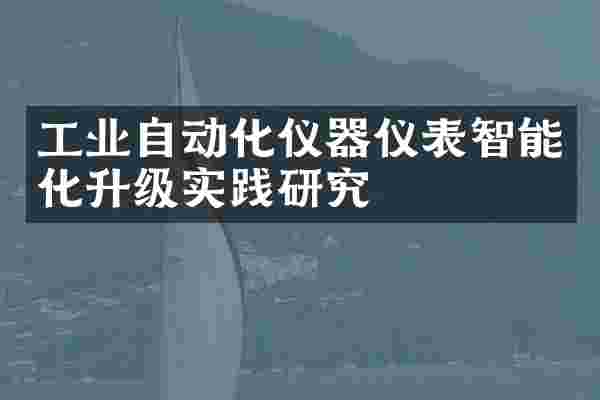 工业自动化仪器仪表智能化升级实践研究