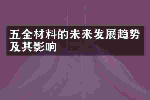 五金材料的未来发展趋势及其影响
