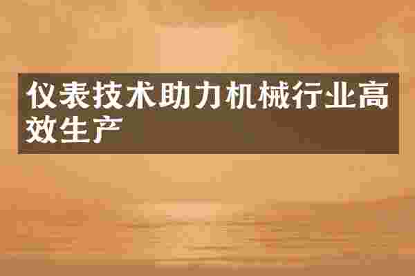 仪表技术助力机械行业高效生产