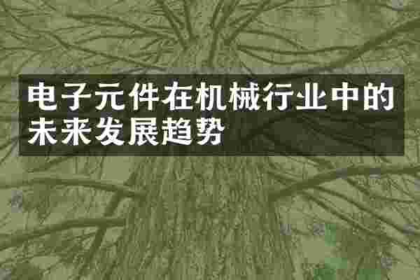 电子元件在机械行业中的未来发展趋势