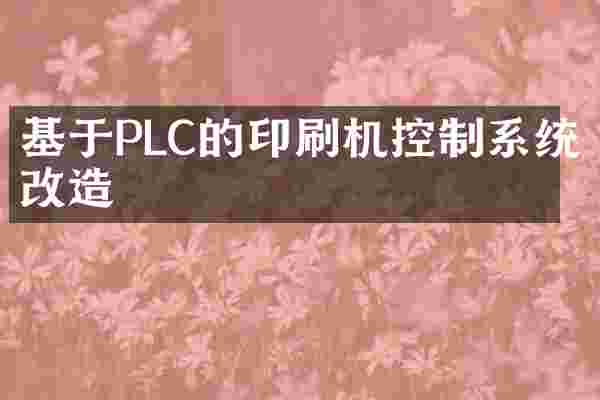 基于PLC的印刷机控制系统改造