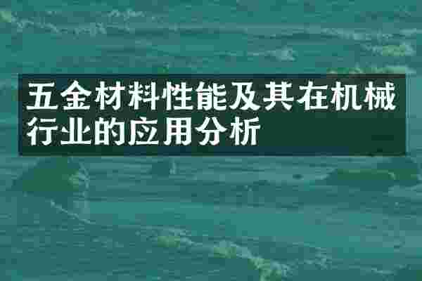 五金材料性能及其在机械行业的应用分析