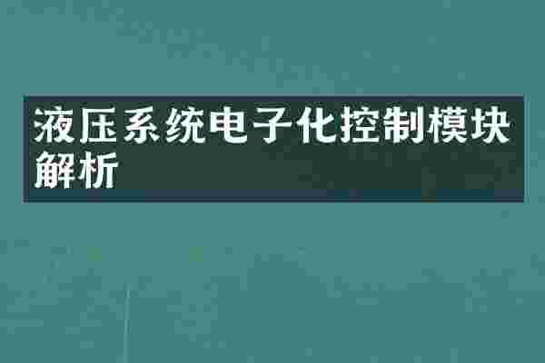 液压系统电子化控制模块解析