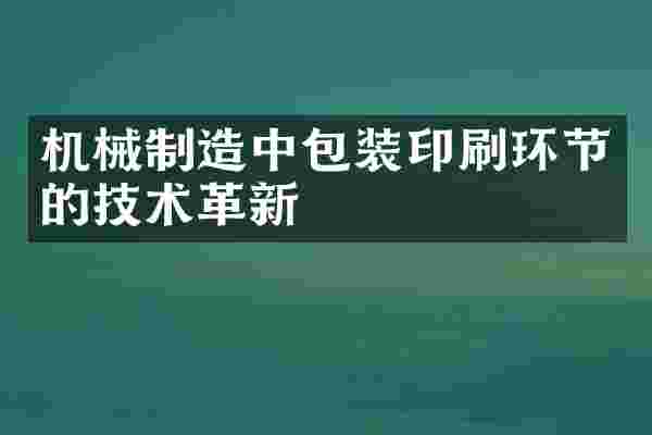 机械制造中包装印刷环节的技术革新