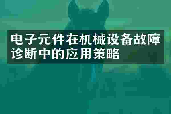 电子元件在机械设备故障诊断中的应用策略