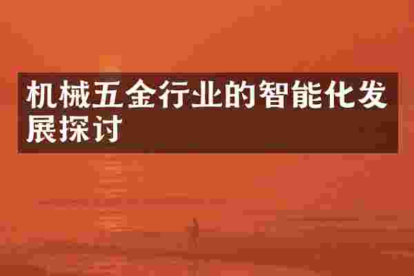 机械五金行业的智能化发展探讨
